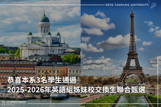 恭喜本系3名學生通過2025-2026年英語組姊妹校交換生聯合甄選