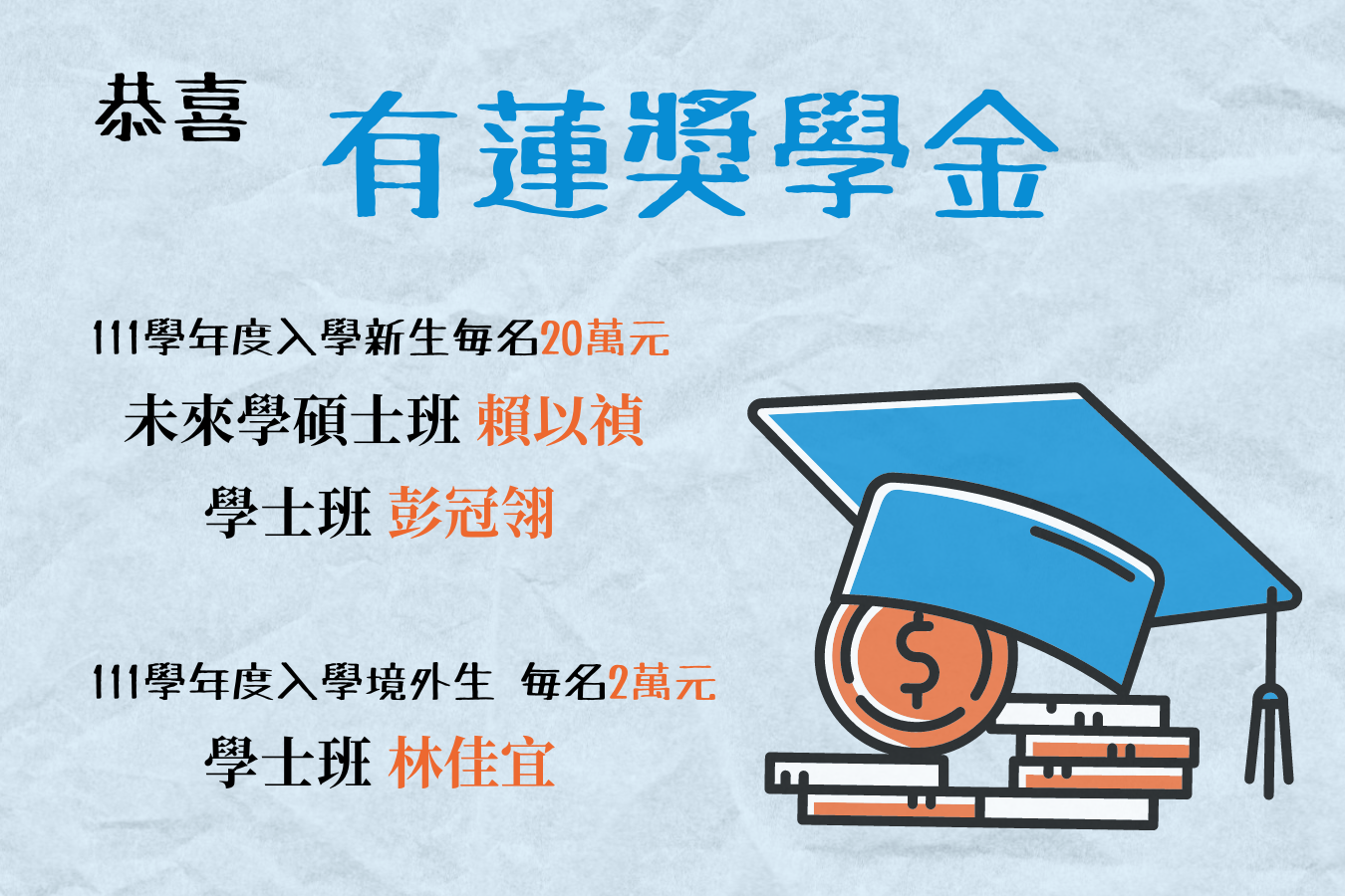 111學年度有蓮獎學金
