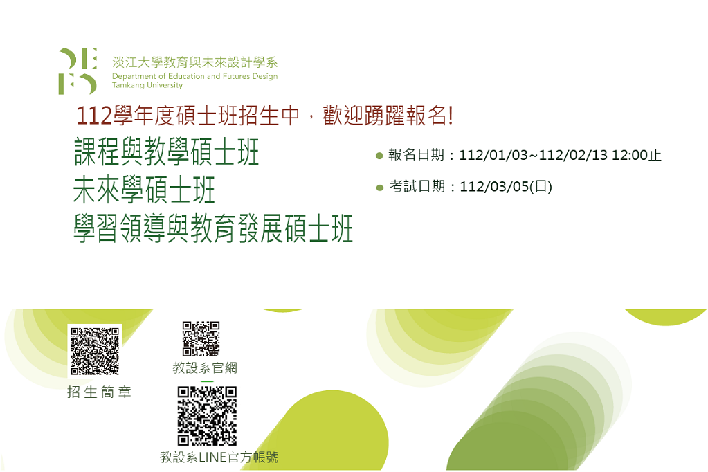 112學年度課程與教學/未來學/學習領導與教育發展碩士班招生資訊，歡迎踴躍報考。