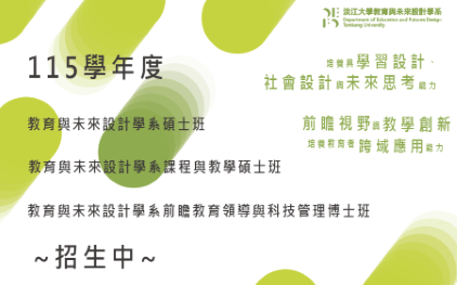 115學年度「教設系碩士班」、「課程與教學碩士班」及「前瞻教育領導與科技管理博士班」甄試入學招生資訊，歡迎踴躍報考。