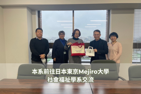 日本東京Mejiro大學社會福祉學系交流