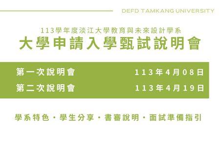 【申請入學】112學年度教育與未來設計學系大學申請入學甄試說明會