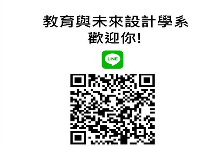 教育與未來設計學系官方Line帳號