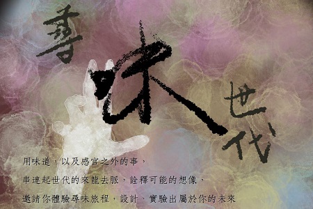 尋味世代（限高中生）—教育與未來設計學系寒假營隊