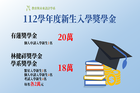 112學年度新生入學獎學金
